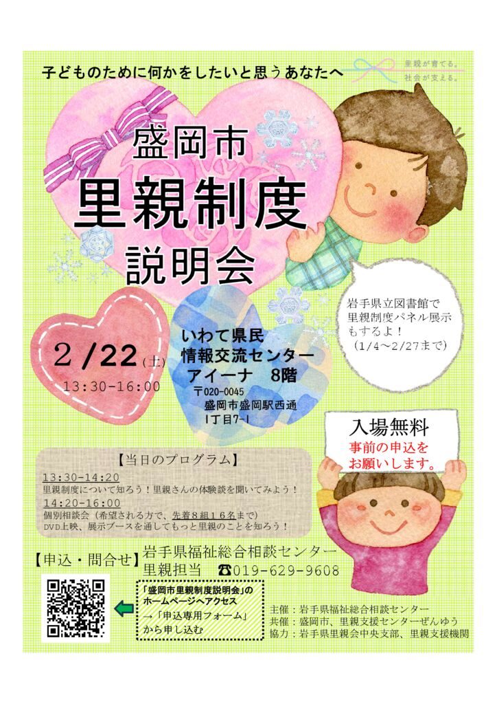 20250222盛岡市里親制度説明会ポスターのサムネイル