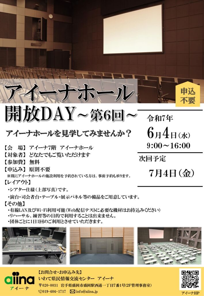 アイーナホール開放DAY20250604_チラシのサムネイル
